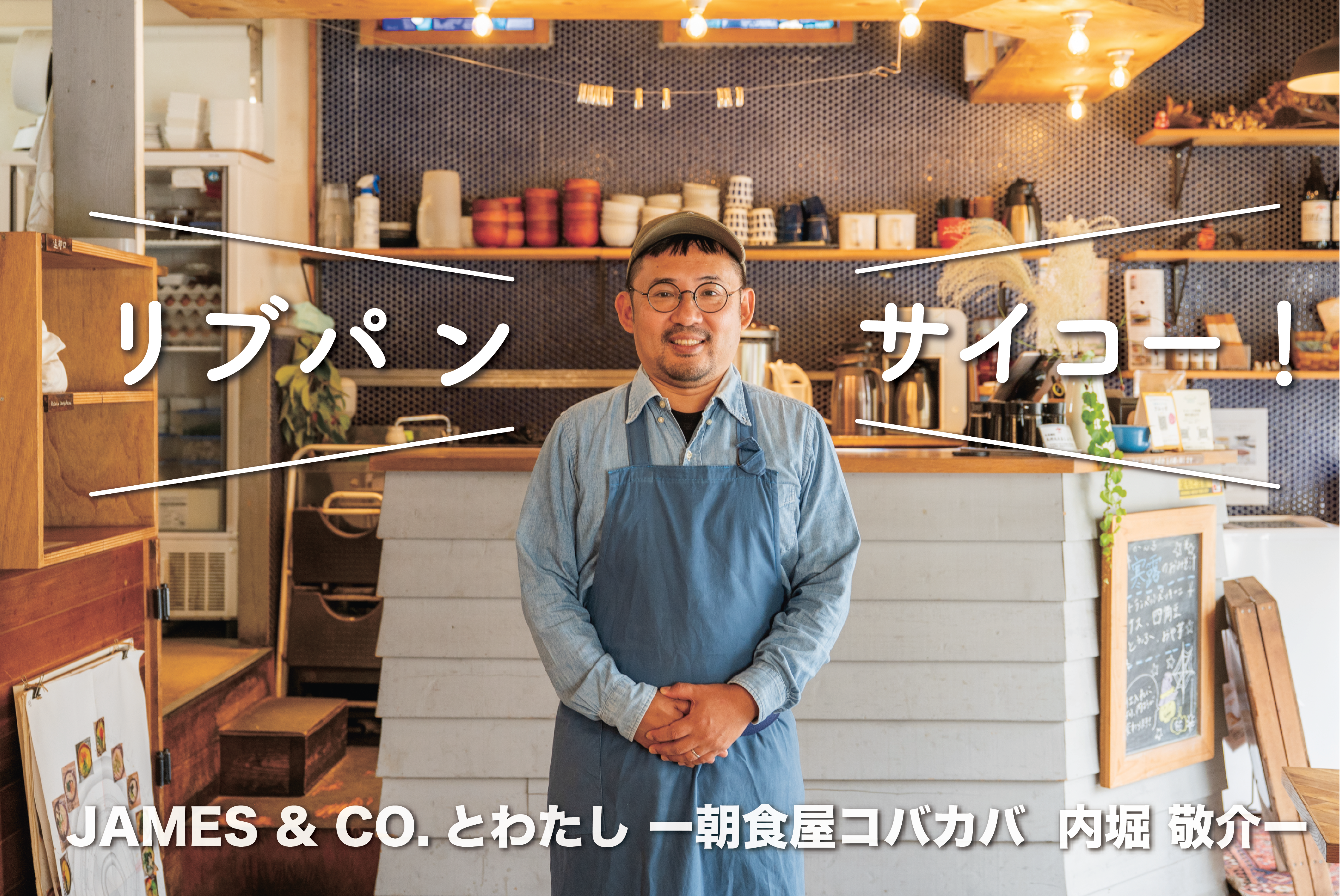 「リブパン最高!」 JAMES & CO.とわたし ー朝食屋コバカバ 内堀 敬介ー Vol.3