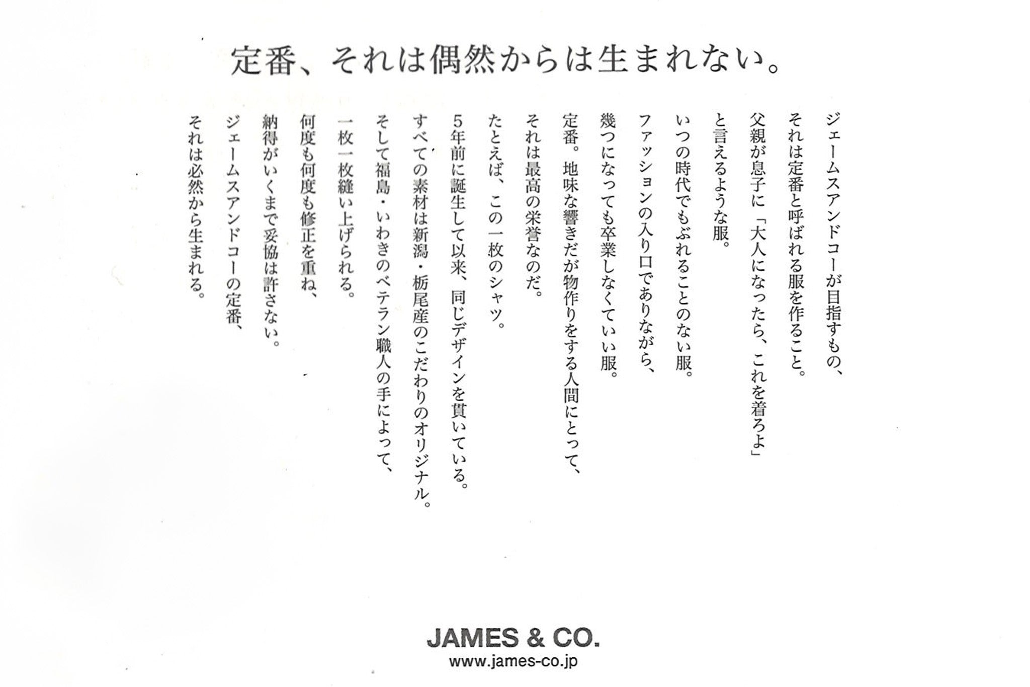 定番、それは偶然からは生まれない。