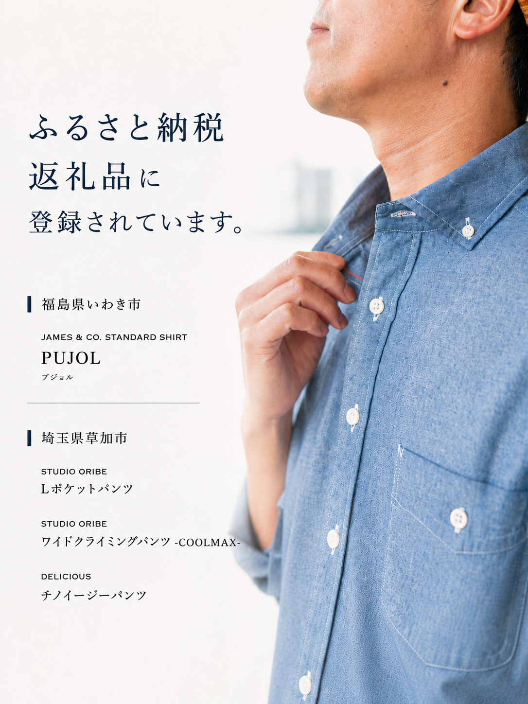 「 Pujol 」が福島県いわき市のふるさと納税返礼品に登録されました!