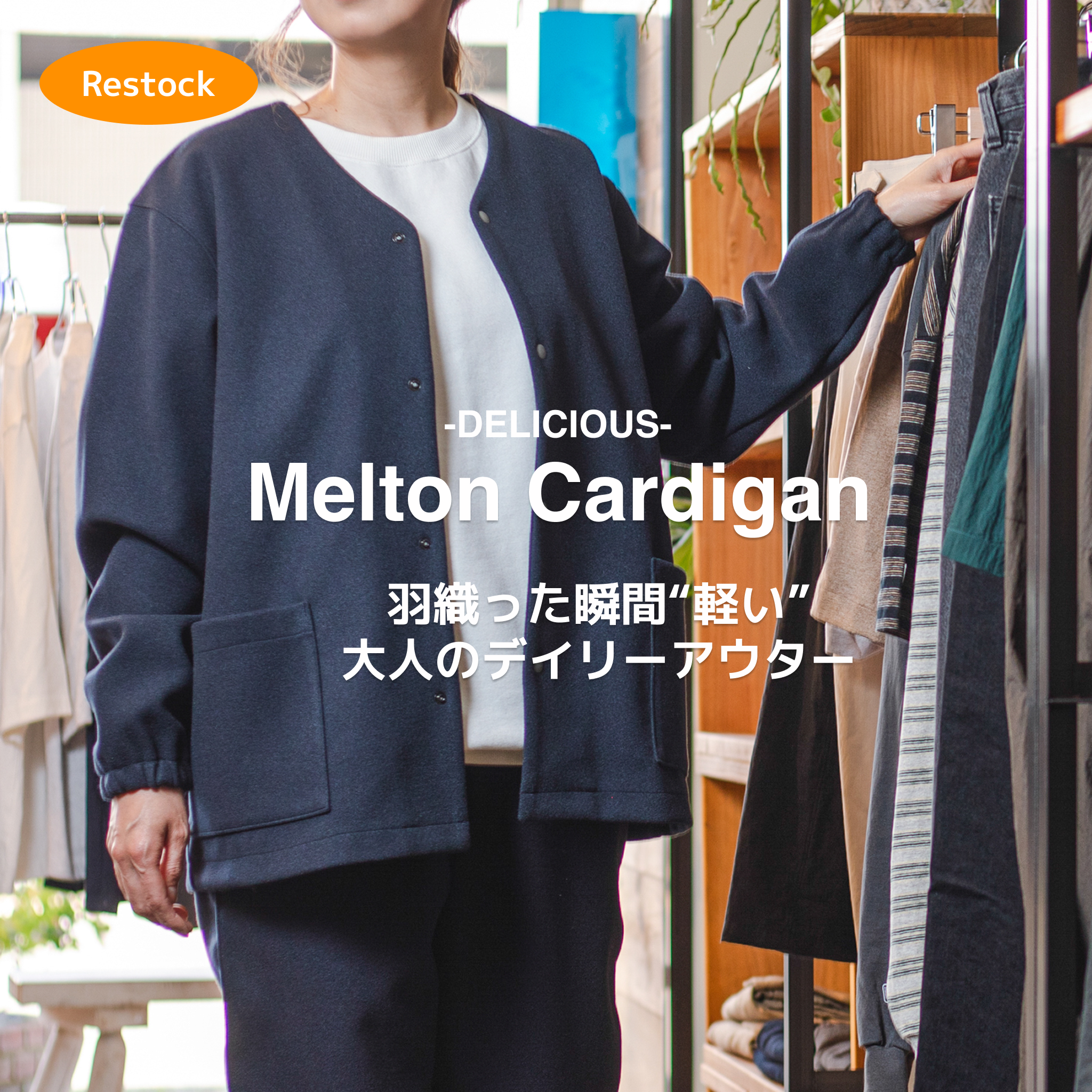 【再入荷】メルトンカーディガンが再入荷しました!