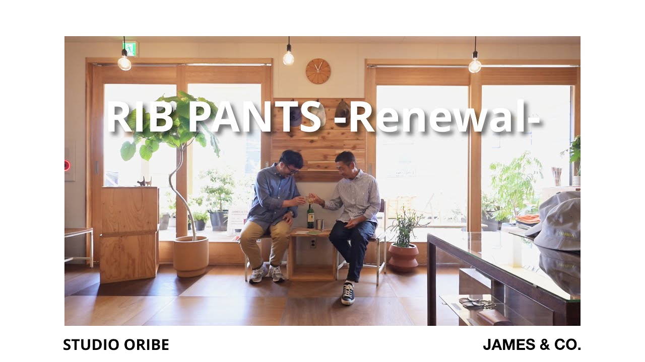 リブパンツから見えてくるSTUDIO ORIBE、JAMES & CO.が目指すものづくり -Vol.3-