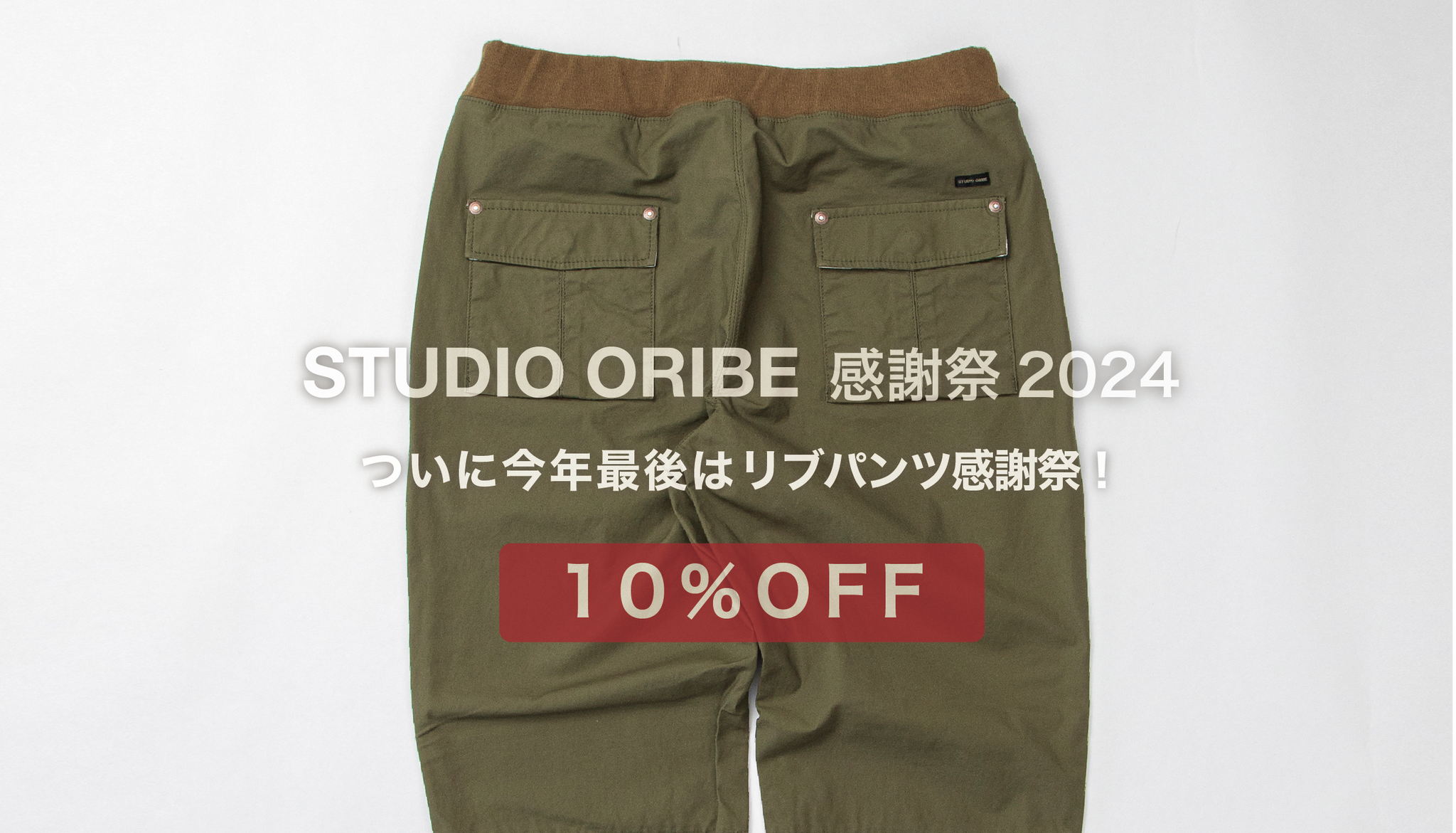 STUDIO ORIBE 感謝祭　12月27日までリブパンツ感謝祭10%OFF！！