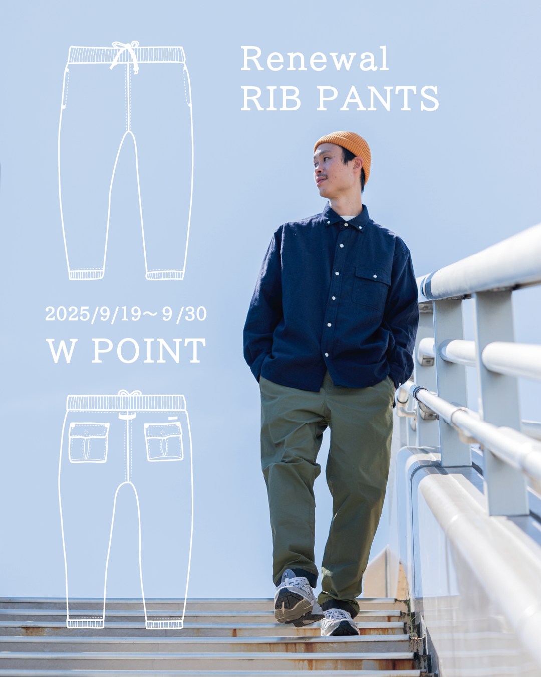 【RIB PANTS (Renewal) W POINT DAYS】リブパンツポイント2倍と、インタビュー記事・動画公開のお知らせ