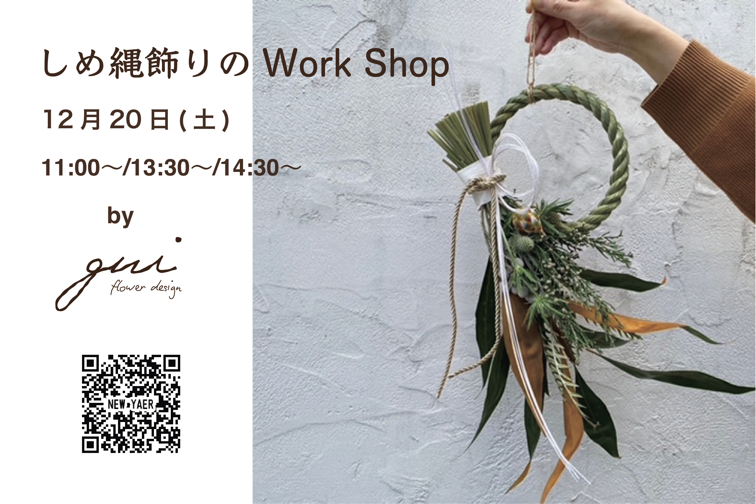 【予約開始】今年も開催！「gui flower design」しめ縄飾りワークショップ🎍