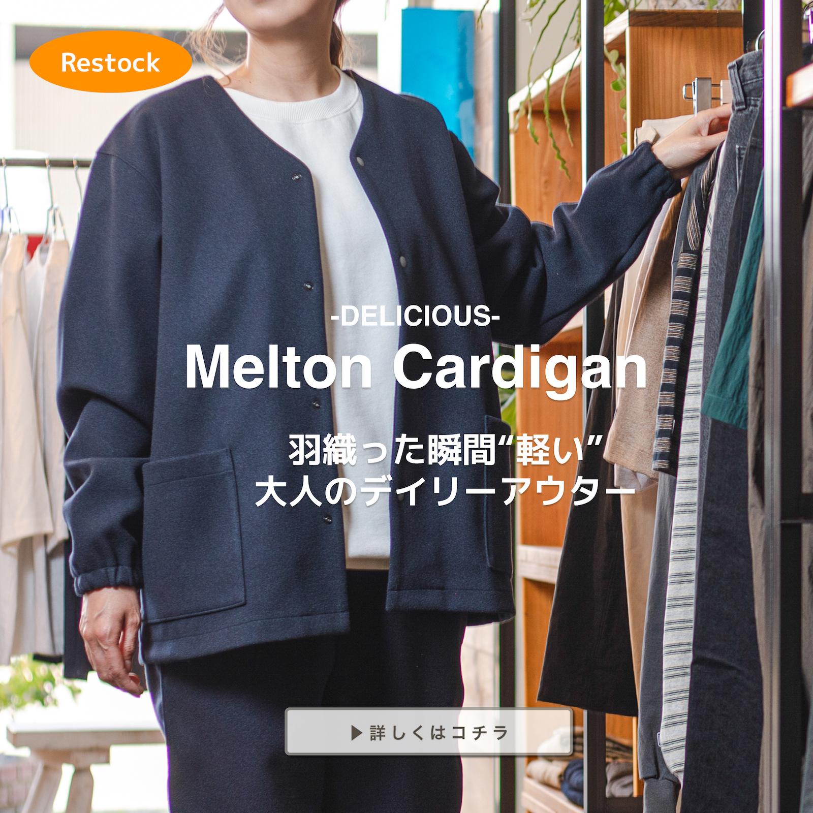 【再入荷】メルトンカーディガンが再入荷しました！