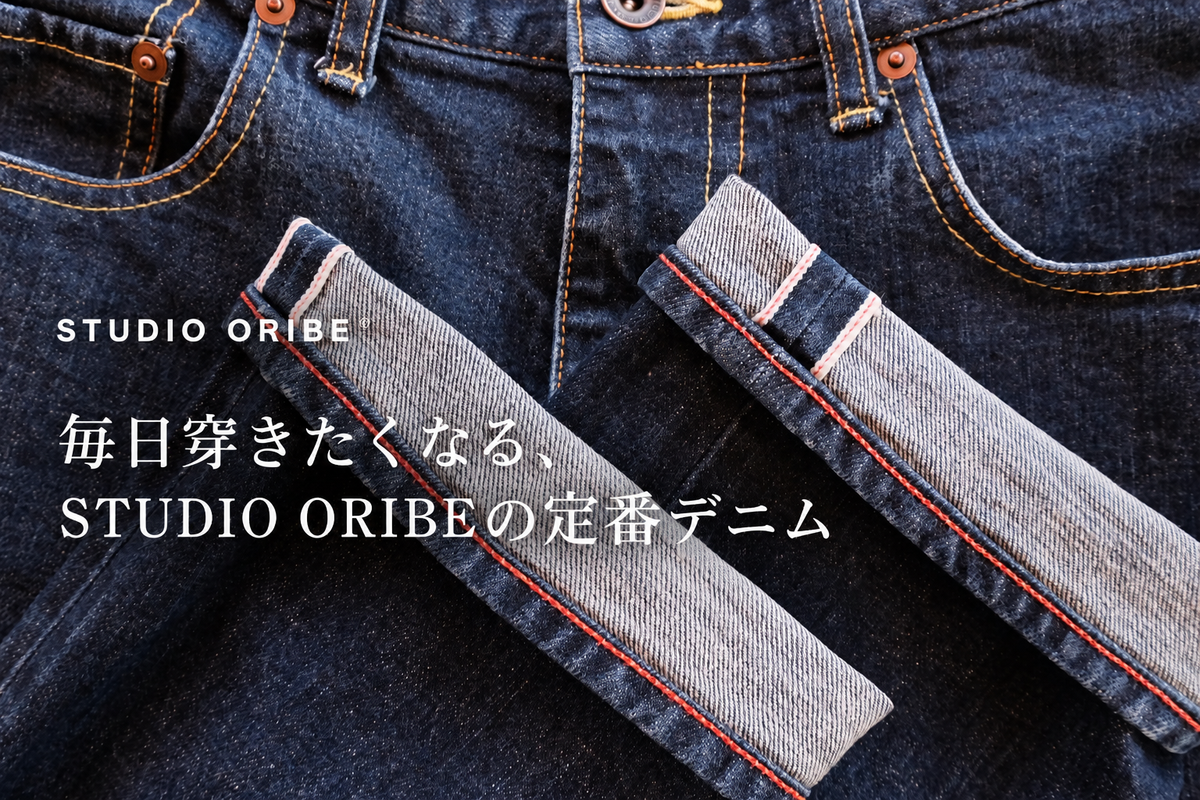 毎日穿きたくなる、STUDIO ORIBEの定番デニム