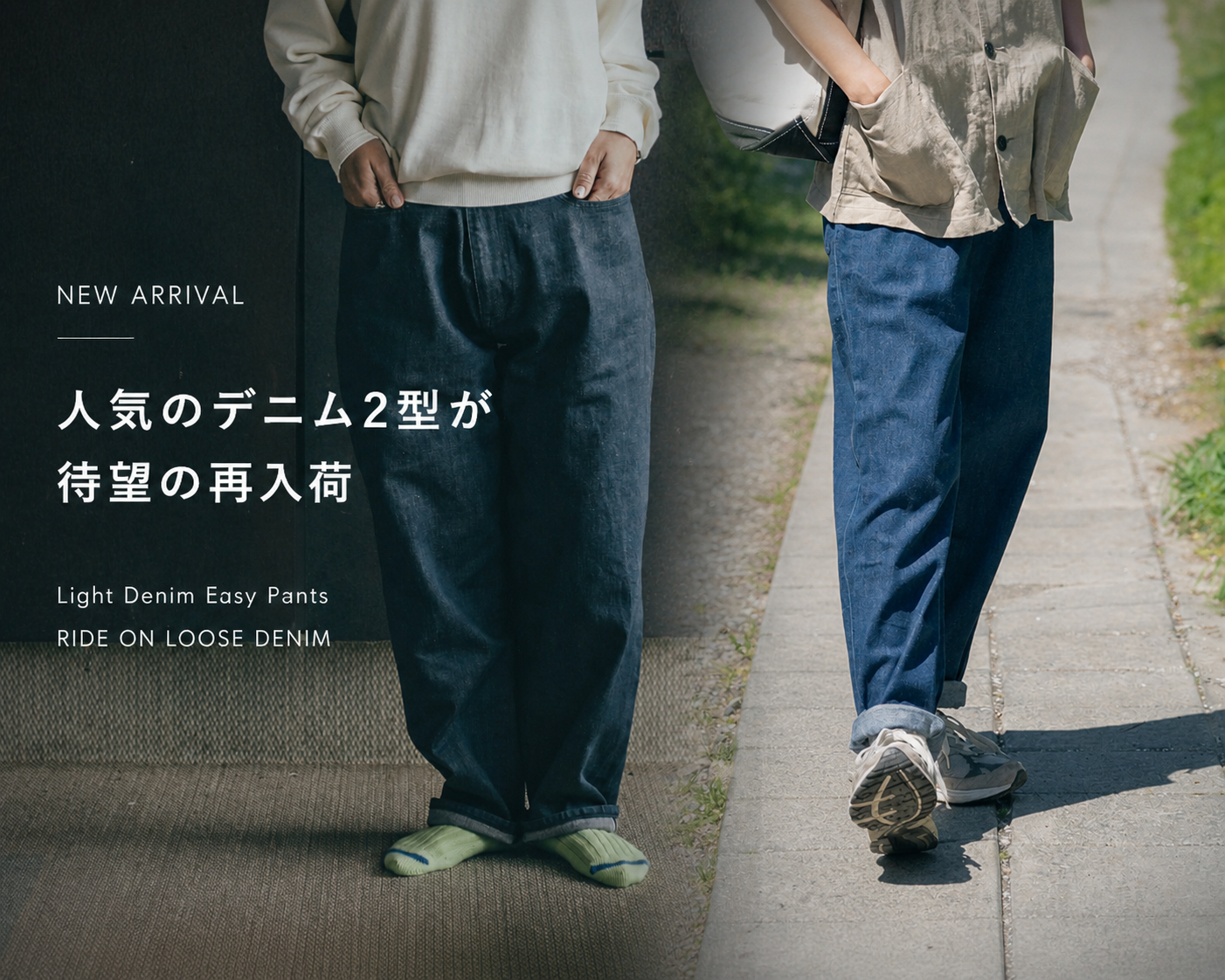 【再入荷】「Light Denim Easy Pants」と「RIDE ON LOOSE DENIM」が再入荷しました。