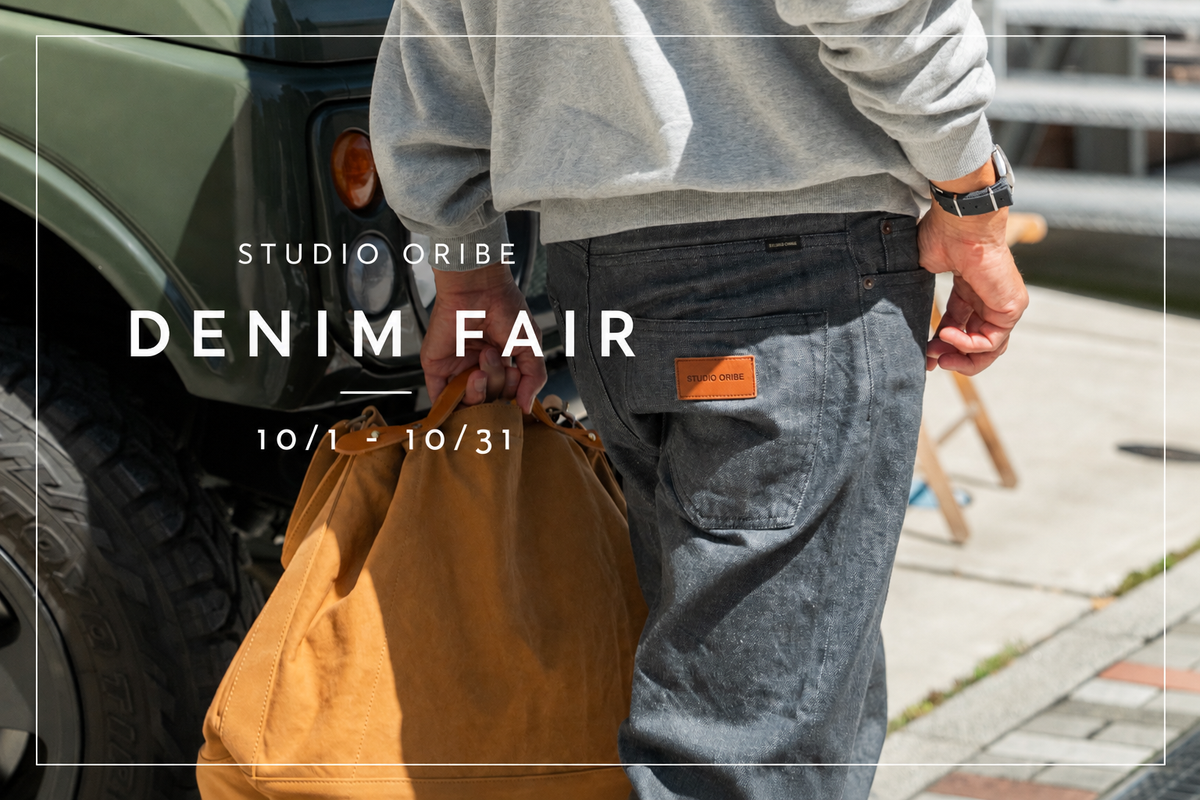 10月はSTUDIO ORIBE DENIM FAIR！