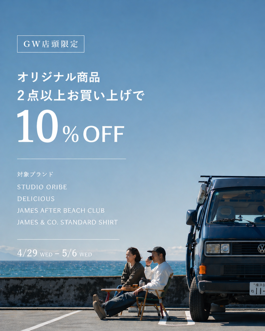 【店頭限定】GWはオリジナル商品２点以上お買い上げで10％OFF
