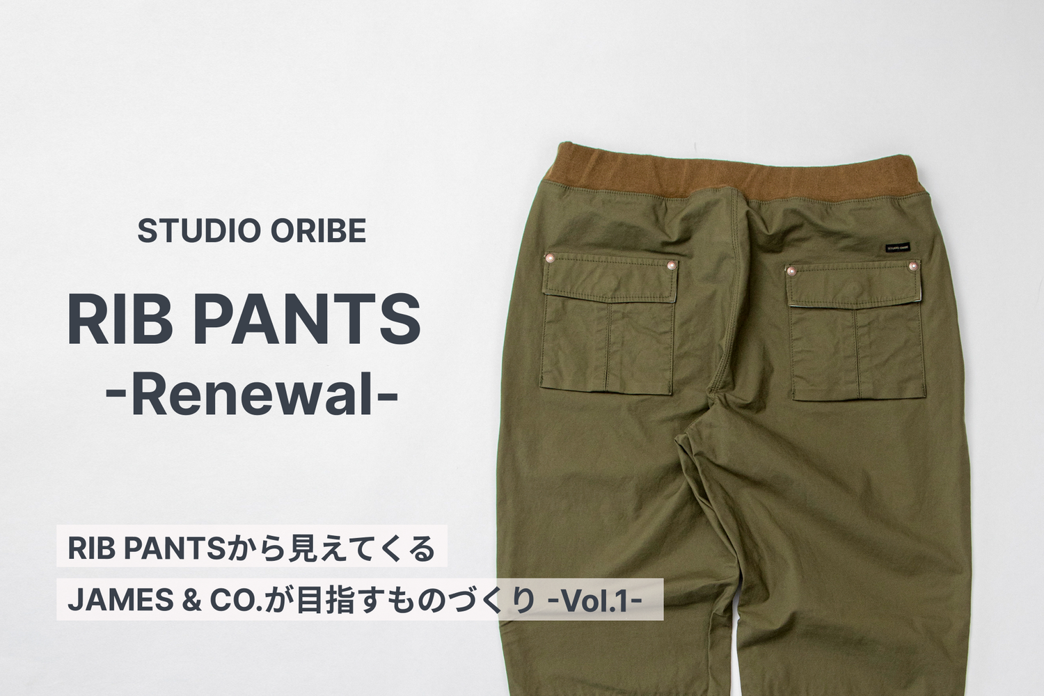 リブパンツから見えてくるSTUDIO ORIBE、JAMES & CO.が目指すものづくり -Vol.1-