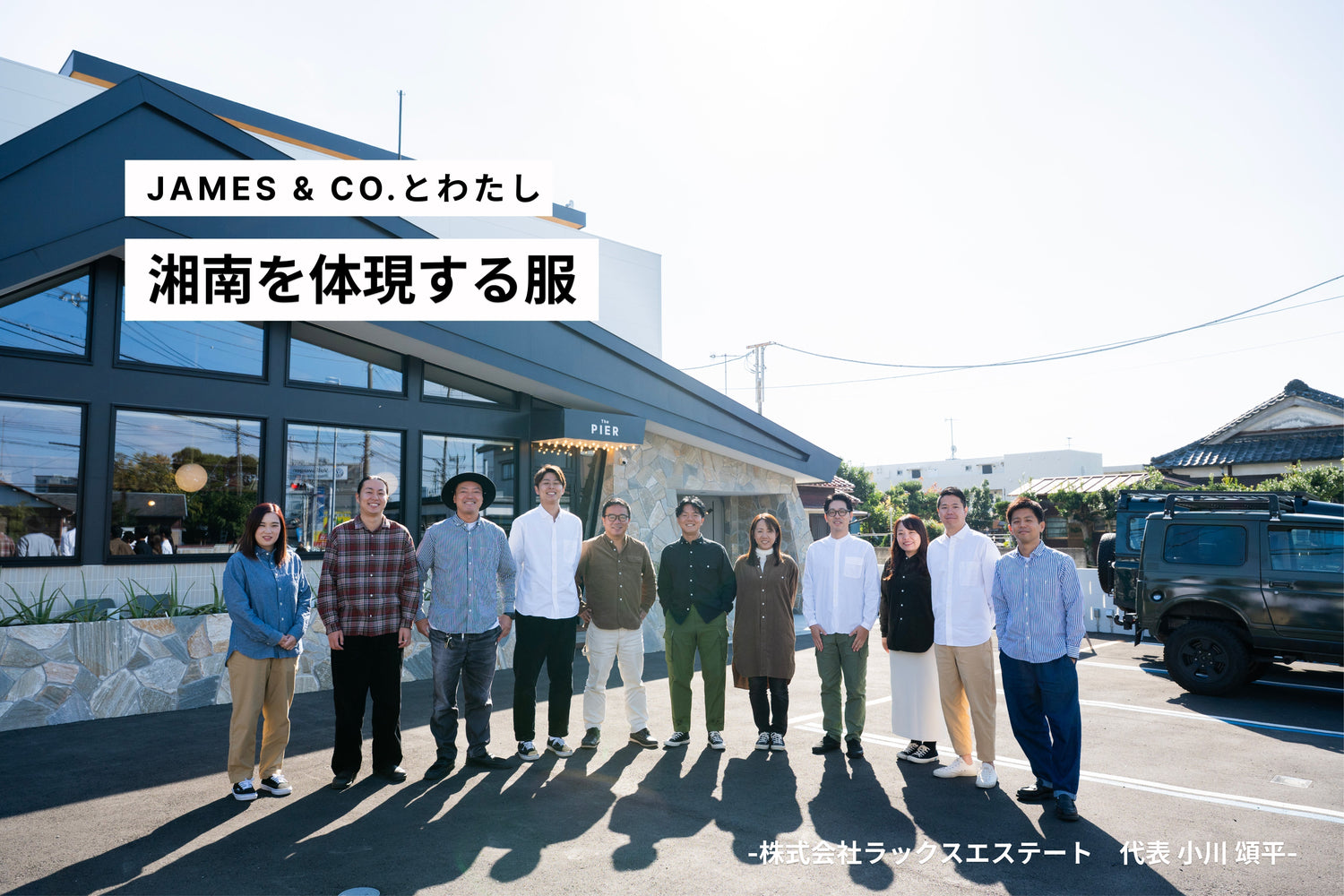 「湘南の空気感を体現する服」 JAMES & CO.とわたし ー株式会社ラックスエステート 小川 頌平ー Vol.2
