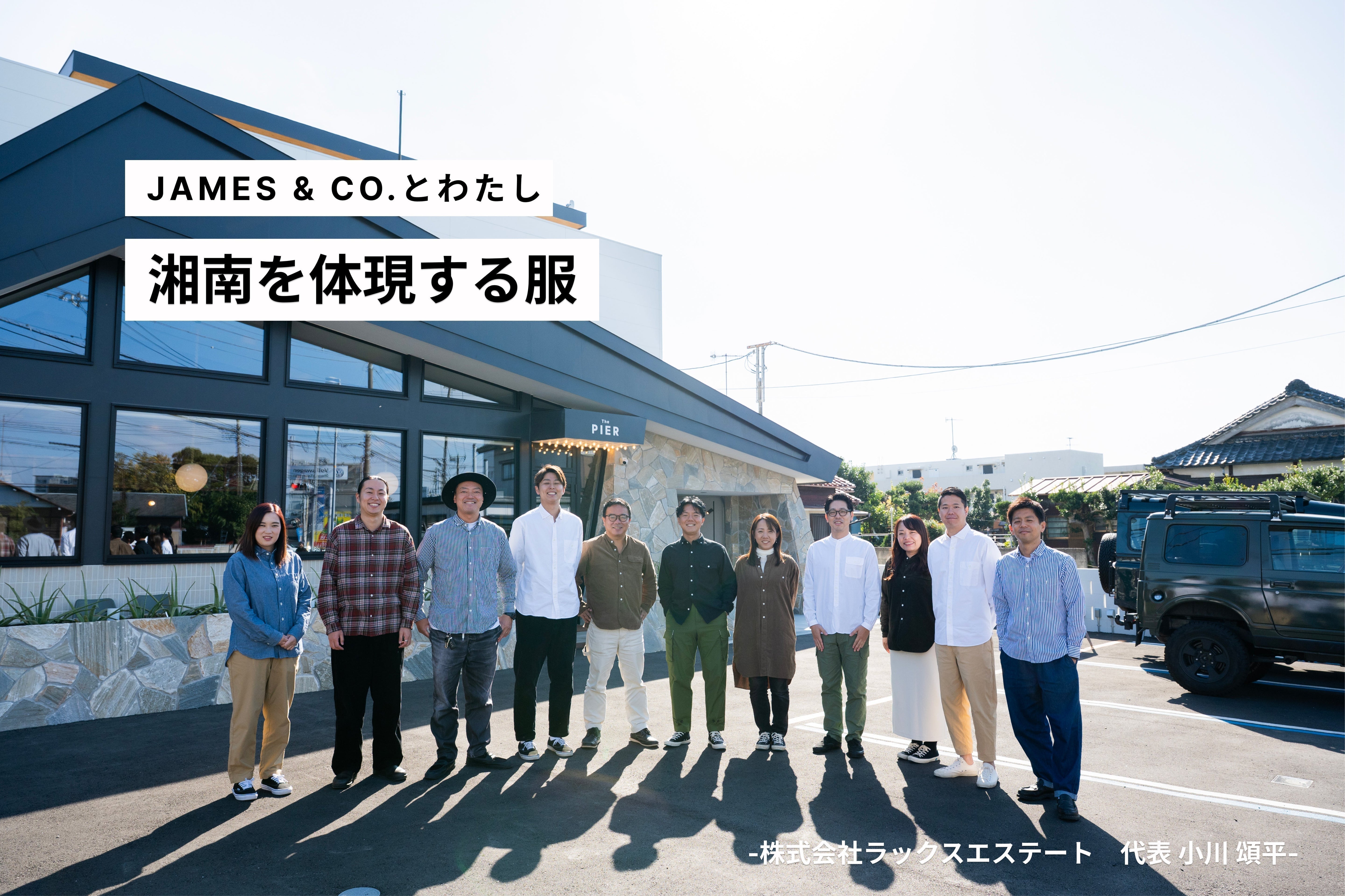 「湘南の空気感を体現する服」 JAMES & CO.とわたし ー株式会社ラックスエステート 小川 頌平ー Vol.2