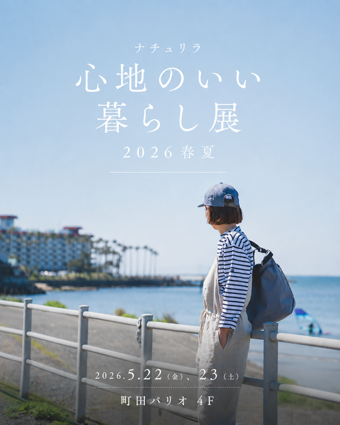 【イベント】「ナチュリラ 心地いい暮らし展2026春夏」に参加いたします！