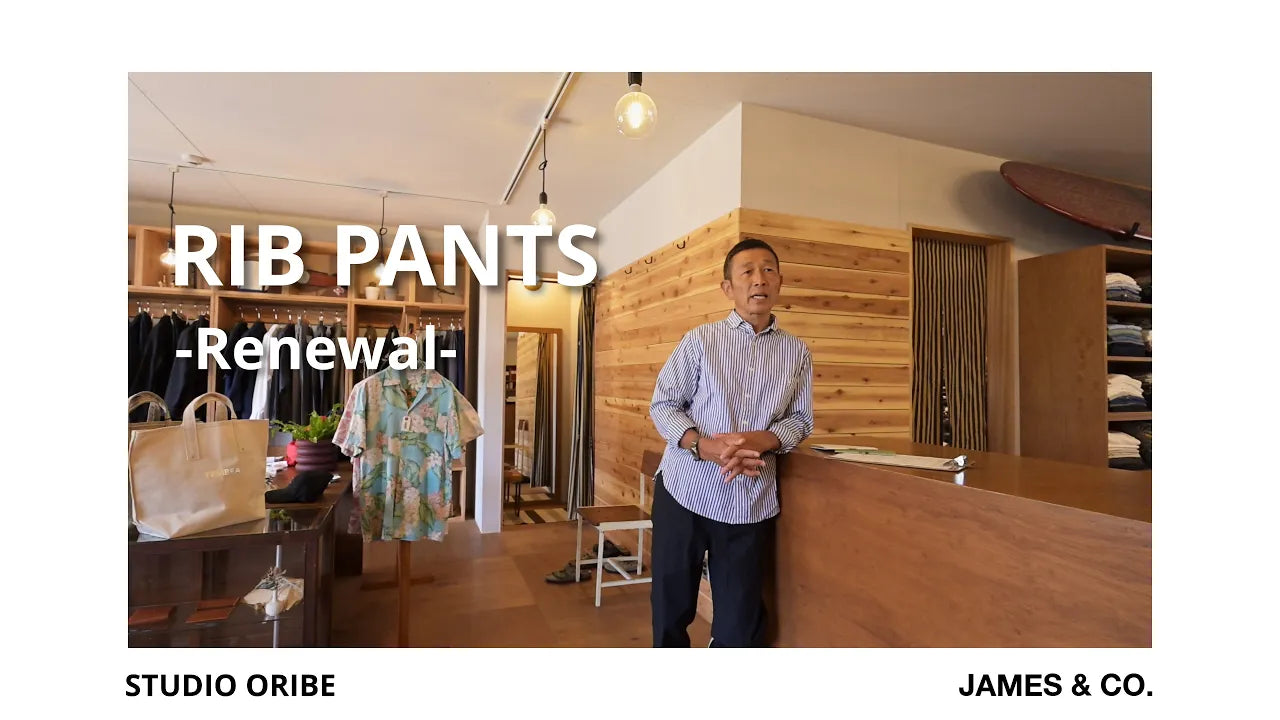 リブパンツから見えてくるSTUDIO ORIBE、JAMES & CO.が目指すものづくり　-Vol.2-