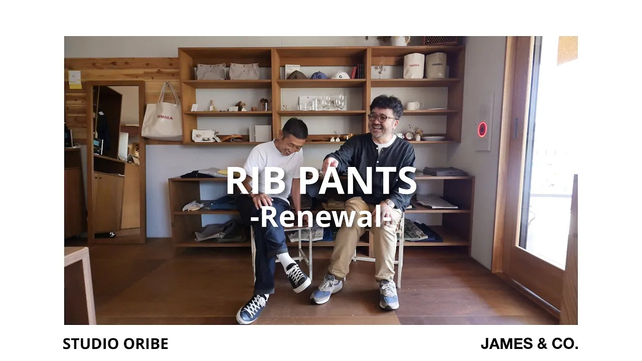 リブパンツから見えてくるSTUDIO ORIBE、JAMES & CO.が目指すものづくり -Vol.1-